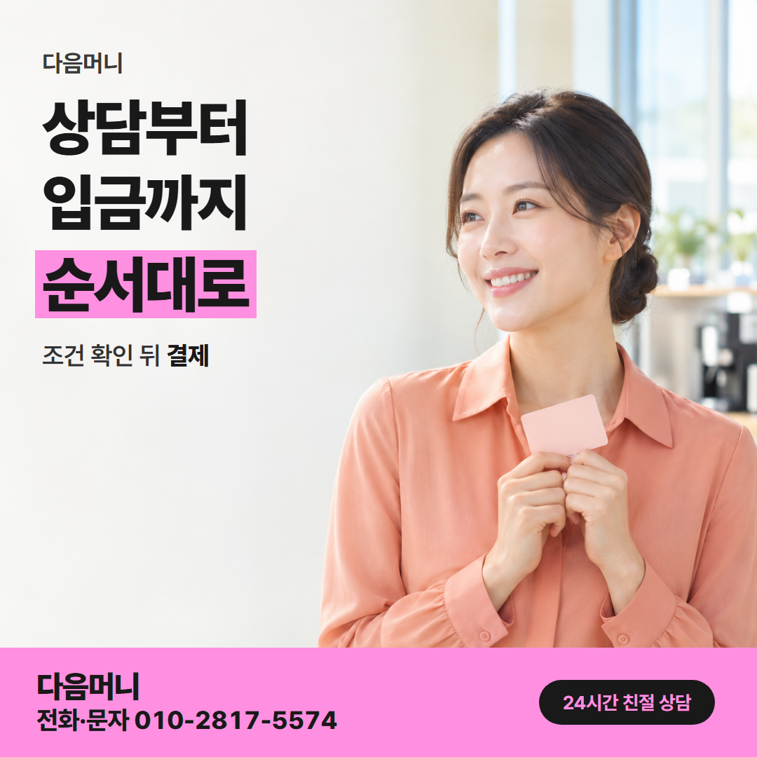 다음머니 쿠팡카드깡 진행 순서 안내
